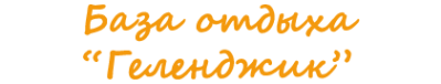 Логотип компании Геленджик