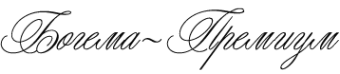 Логотип компании Богема-Премиум
